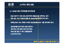 [물류시스템분석] 화물자동차 운수사업법 개정의 효과와 문제점-10