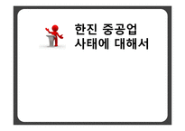 [노사관계] 한진 중공업 사태에 대해서-1