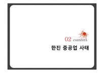 [노사관계] 한진 중공업 사태에 대해서-6