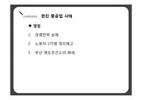 [노사관계] 한진 중공업 사태에 대해서-7