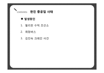 [노사관계] 한진 중공업 사태에 대해서-12