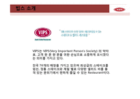 빕스 VIPS 마케팅 분석-3