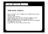 [소비자행동] 개인화 라이프 스타일-3