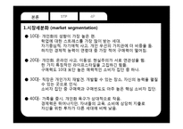 [소비자행동] 개인화 라이프 스타일-5