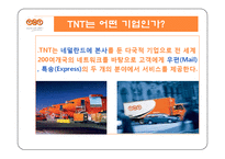 TNT 물류전략 레포트-4
