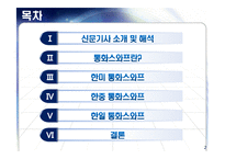[통화스왑] 우리나라의 통화스와프 채결 그로 인한 금융시장 변화와 방향 -미,중,일과의 통화스와프-2