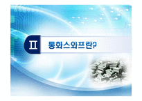 [통화스왑] 우리나라의 통화스와프 채결 그로 인한 금융시장 변화와 방향 -미,중,일과의 통화스와프-5