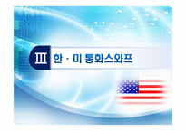 [통화스왑] 우리나라의 통화스와프 채결 그로 인한 금융시장 변화와 방향 -미,중,일과의 통화스와프-8