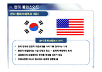 [통화스왑] 우리나라의 통화스와프 채결 그로 인한 금융시장 변화와 방향 -미,중,일과의 통화스와프-9