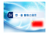 [통화스왑] 우리나라의 통화스와프 채결 그로 인한 금융시장 변화와 방향 -미,중,일과의 통화스와프-11