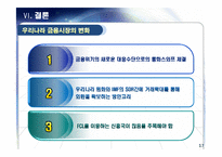 [통화스왑] 우리나라의 통화스와프 채결 그로 인한 금융시장 변화와 방향 -미,중,일과의 통화스와프-17