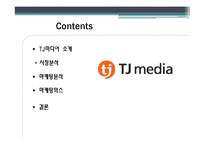 [마케팅] 노래방 기기 TJ미디어 분석-2