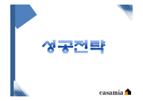 글로벌기업 까사미아와 MIS-8