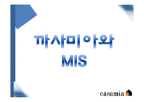 글로벌기업 까사미아와 MIS-12