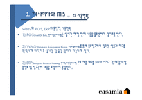 글로벌기업 까사미아와 MIS-20