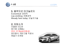 [마케팅] 폭스바겐 CC 마케팅 분석-4