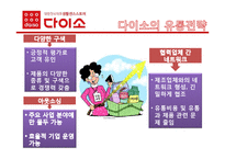 [유통관리] 다이소 유통전략-10