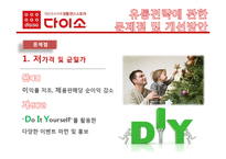 [유통관리] 다이소 유통전략-12