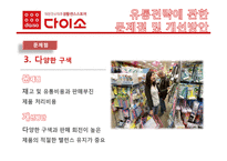 [유통관리] 다이소 유통전략-14