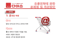 [유통관리] 다이소 유통전략-16