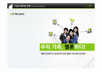 [인터넷마케팅] Melon 멜론 신규 고객층 확보를 위한 마케팅 전략 제안-15