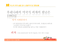 [국제경영] 미스터피자의 해외시장 진출-10