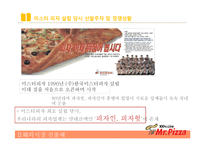 [국제경영] 미스터피자의 해외시장 진출-11