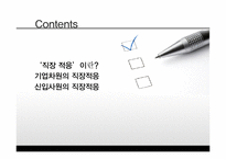 신입사원의 직장적응-2