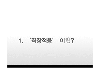 신입사원의 직장적응-3