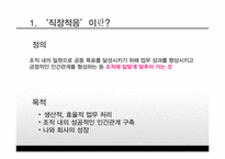 신입사원의 직장적응-4