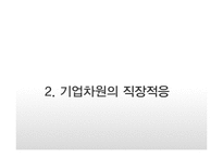 신입사원의 직장적응-8