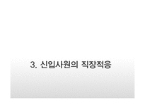 신입사원의 직장적응-13