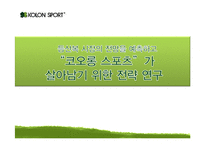 [마케팅조사론] 아웃도어 시장의 전망 예측과 `코오롱 스포츠` 전략-1
