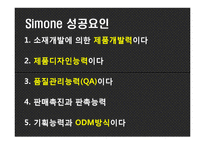 [국제경영] Simone 시몬느 성공요인 분석-11