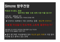 [국제경영] Simone 시몬느 성공요인 분석-13
