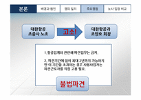 [노사관계] 대한항공 조종사 노동조합 -외국인 조종사 불법파견 관련-14