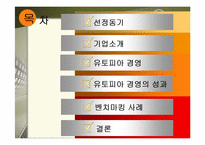 [전략경영] 미라이공업-2