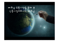 [국제기업환경론] 베트남 유통시장을 통해 본 신흥시장으로서의 베트남-1