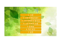 그린 마케팅의 필요성, 사례-2