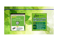 그린 마케팅의 필요성, 사례-3