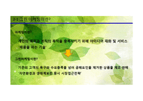 그린 마케팅의 필요성, 사례-4
