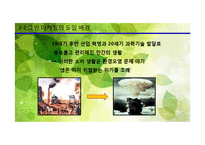 그린 마케팅의 필요성, 사례-5