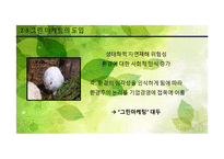 그린 마케팅의 필요성, 사례-6