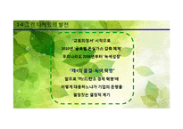 그린 마케팅의 필요성, 사례-7
