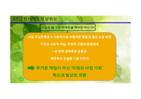 그린 마케팅의 필요성, 사례-10