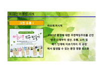 그린 마케팅의 필요성, 사례-15