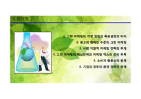 그린 마케팅의 필요성, 사례-19