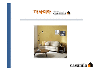 [글로벌마케팅] 까사미아-Casamia 성공전략-1