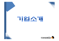 [글로벌마케팅] 까사미아-Casamia 성공전략-3