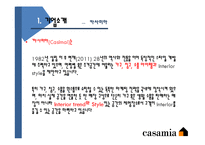 [글로벌마케팅] 까사미아-Casamia 성공전략-4